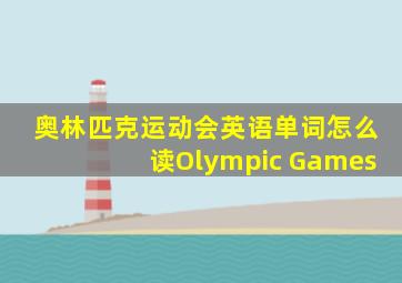 奥林匹克运动会英语单词怎么读Olympic Games